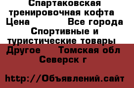 Спартаковская тренировочная кофта › Цена ­ 2 000 - Все города Спортивные и туристические товары » Другое   . Томская обл.,Северск г.